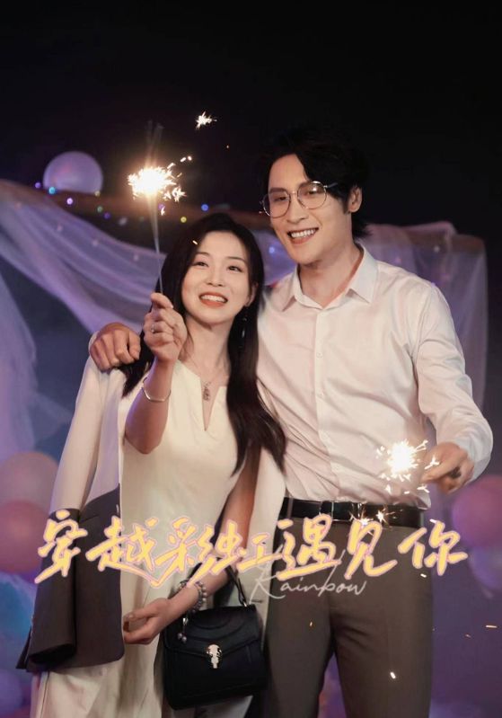 文瑞，苏婉儿主演的短剧叫什么?穿越彩虹遇见你