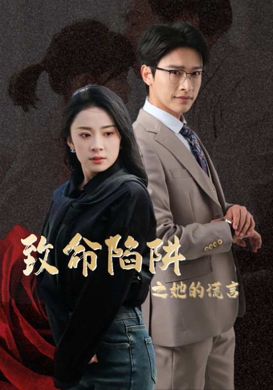 致命陷阱之她的謊言