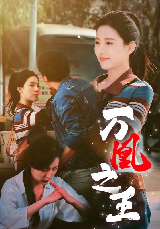 宴殊，季芊桐主演的短剧叫什么?万凰之王