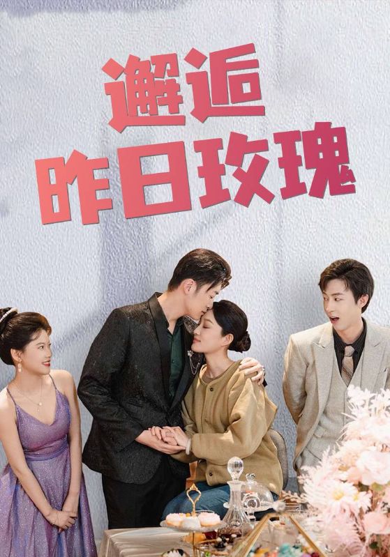 邂逅昨日玫瑰