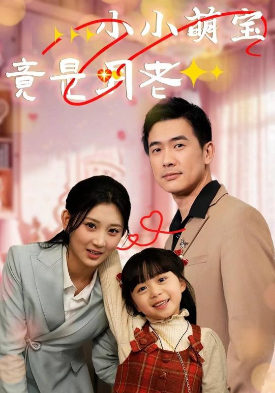 楚易阳,李悦心主演的短剧叫什么?小小萌宝竟是月老