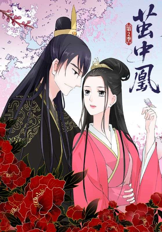 茧中凰第2季