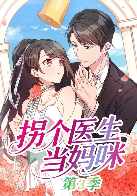 拐个医生当妈咪第3季
