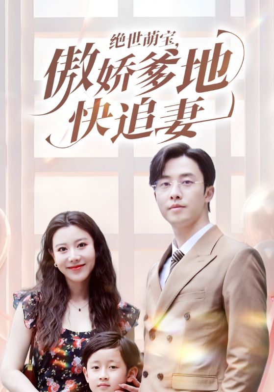 霍寒霆，叶飒主演的短剧叫什么?绝世萌宝，傲娇爹地快追妻