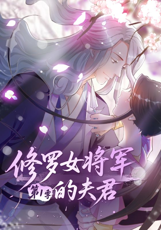 修罗女将军的夫君第一季