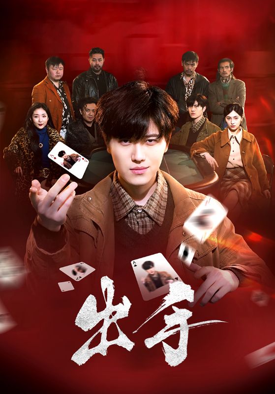 苏修，霍云汐主演的短剧叫什么?出手