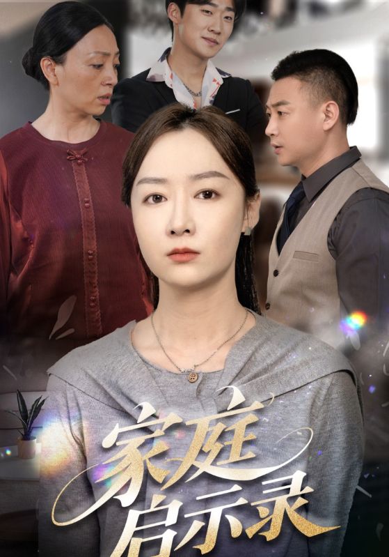 沈江河，叶可馨主演的短剧叫什么?家庭启示录