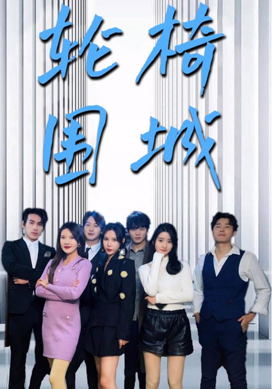 骆秦川，上官希文主演的短剧叫什么?轮椅围城
