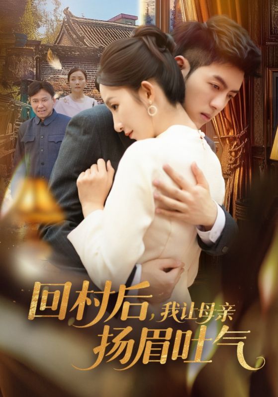 谢宴礼，李苔花主演的短剧叫什么?回村后，我让母亲扬眉吐气
