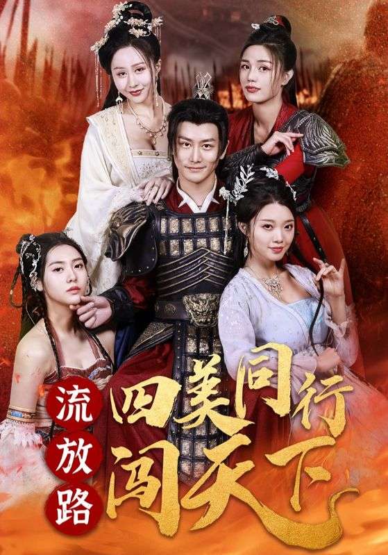 蒙易，孙南蕊主演的短剧叫什么?流放路四美同行闯天下