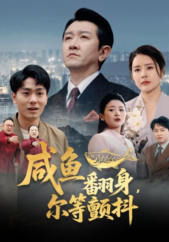 陆建国，姜瑶主演的短剧叫什么?咸鱼翻身，尔等颤抖