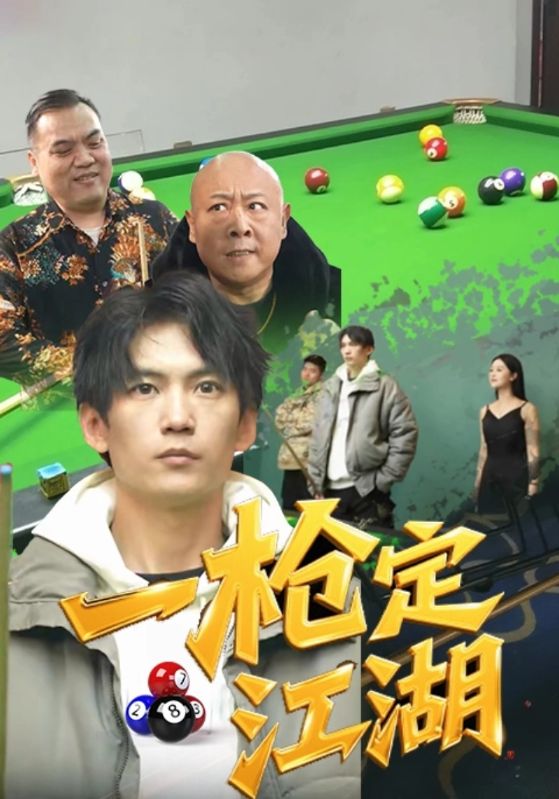 小枪,夏末主演的短剧叫什么?一枪定江湖