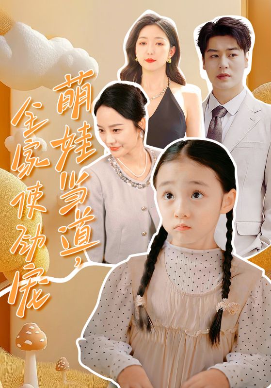 萌娃当道,全家使劲宠