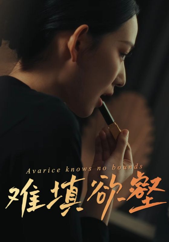 温临予,阮知微主演的短剧叫什么?难填欲壑