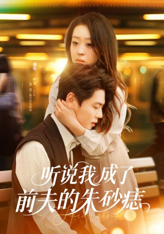顾时宴,林晚主演的短剧叫什么?听说我成了前夫的朱砂痣