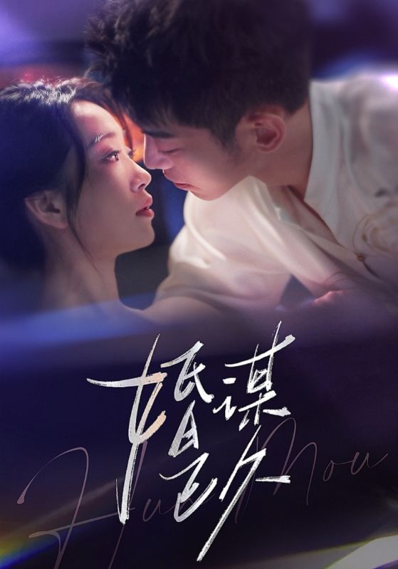 叶玄奕，苏寅主演的短剧叫什么?婚谋已久
