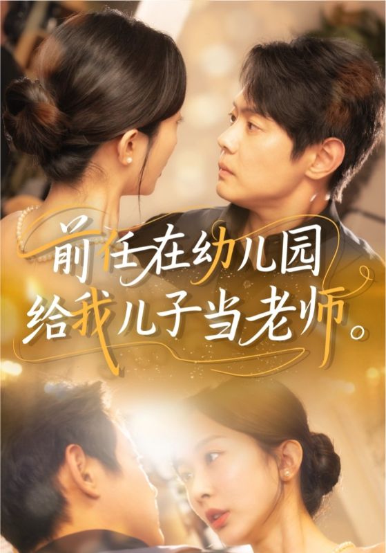 许言，宁晚喻主演的短剧叫什么?前任在幼儿园给我儿子当老师