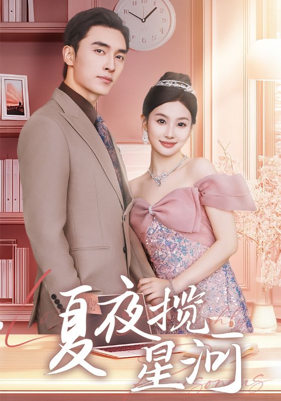 夏夜攬星河
