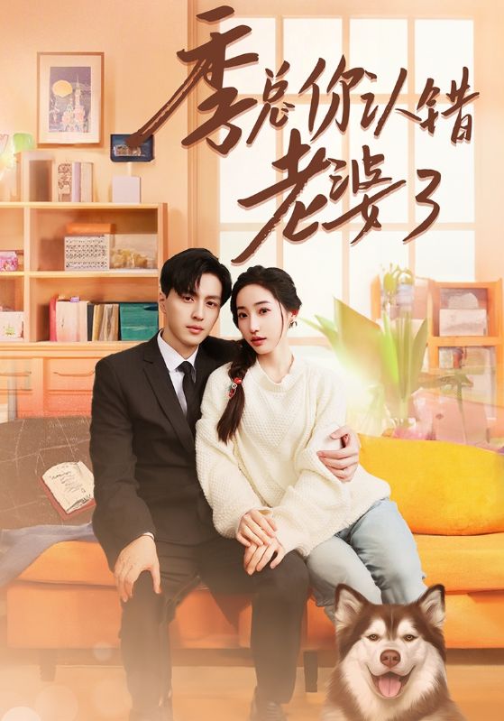 季之墨，叶向晚主演的短剧叫什么?季总你认错老婆了