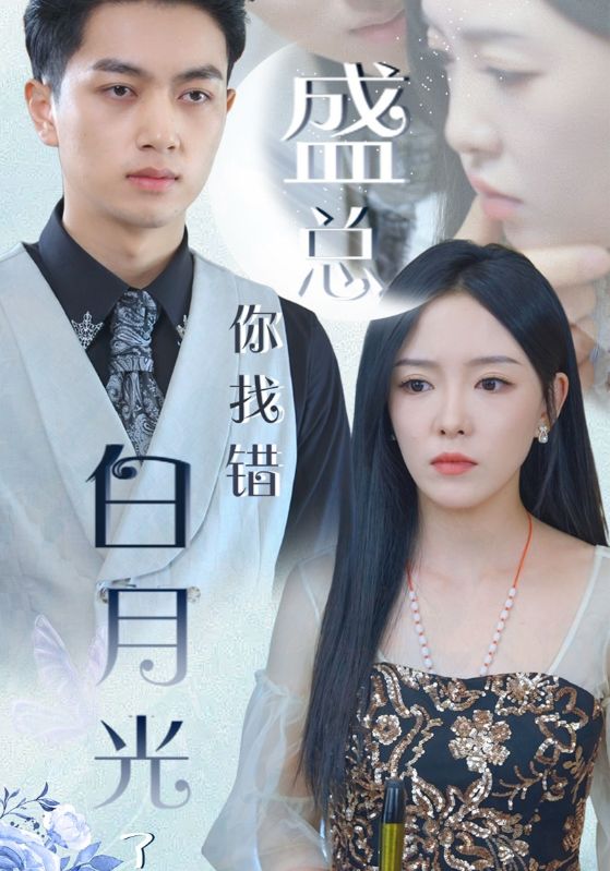 盛驰，路星星主演的短剧叫什么?盛总你找错白月光了