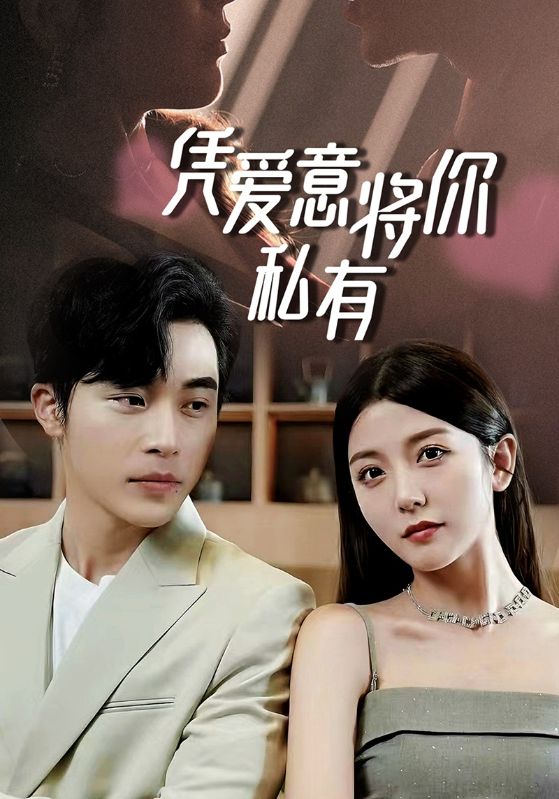 顾朔，沈念主演的短剧叫什么?凭爱意将你私有