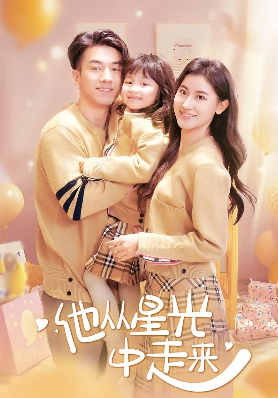 靳无尘，楚心怜主演的短剧叫什么?他从星光中走来