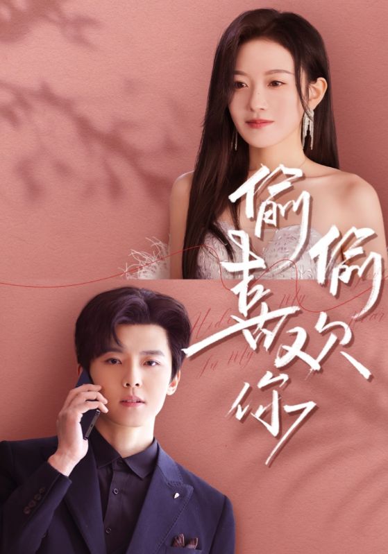 陆奕辰，贺凌菲主演的短剧叫什么?偷偷喜欢你