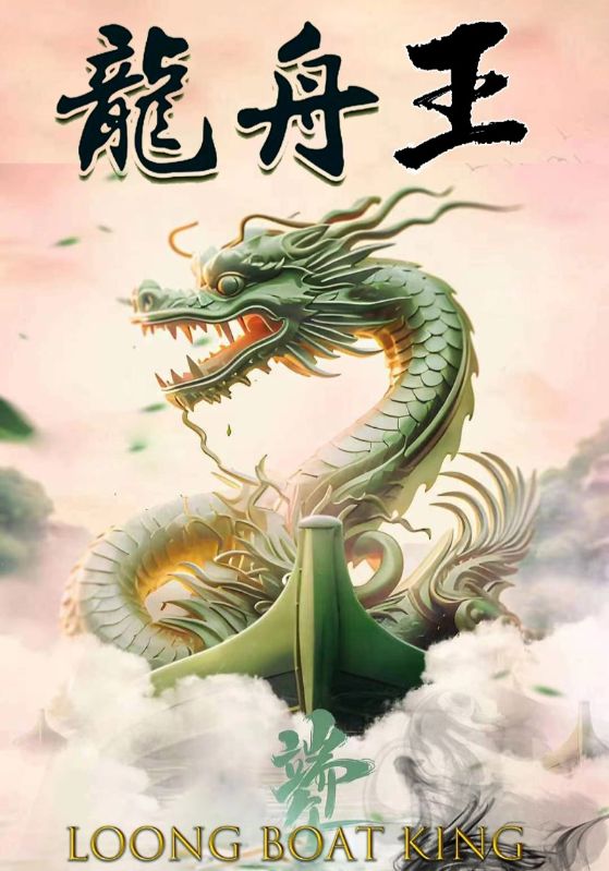 龍舟王