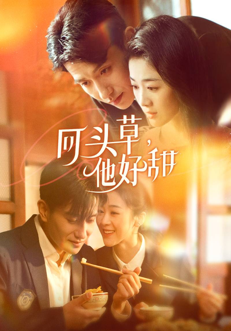 回頭草,他好甜