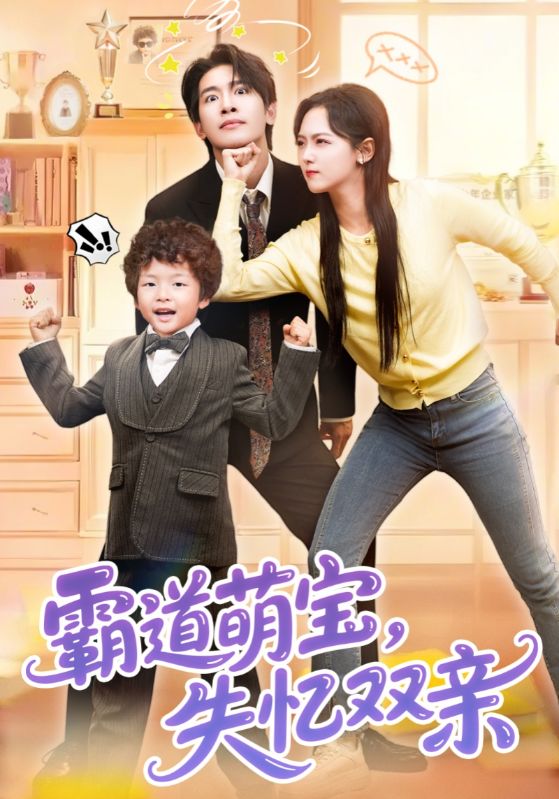 霸道萌宝，失忆双亲