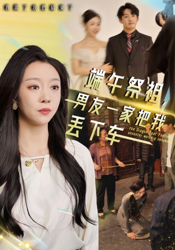 魏山，周听颂主演的短剧叫什么?端午祭祖，男友一家把我丢下车