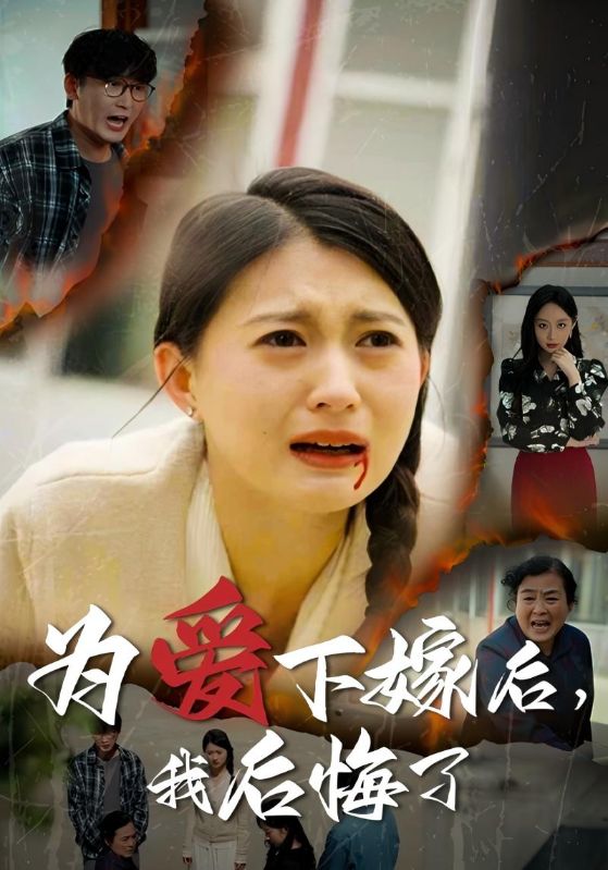 為愛下嫁后，我后悔了
