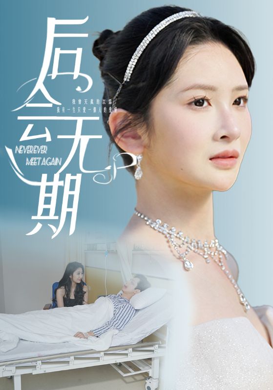 后會無期