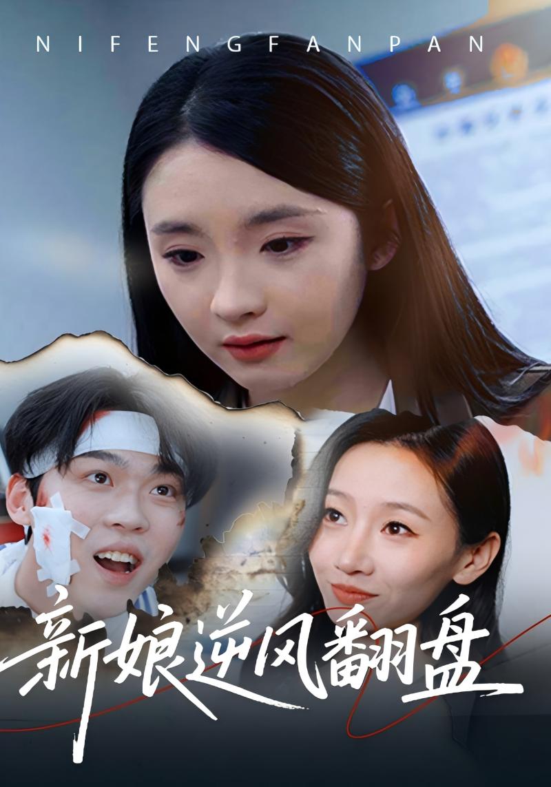 新娘逆風翻盤