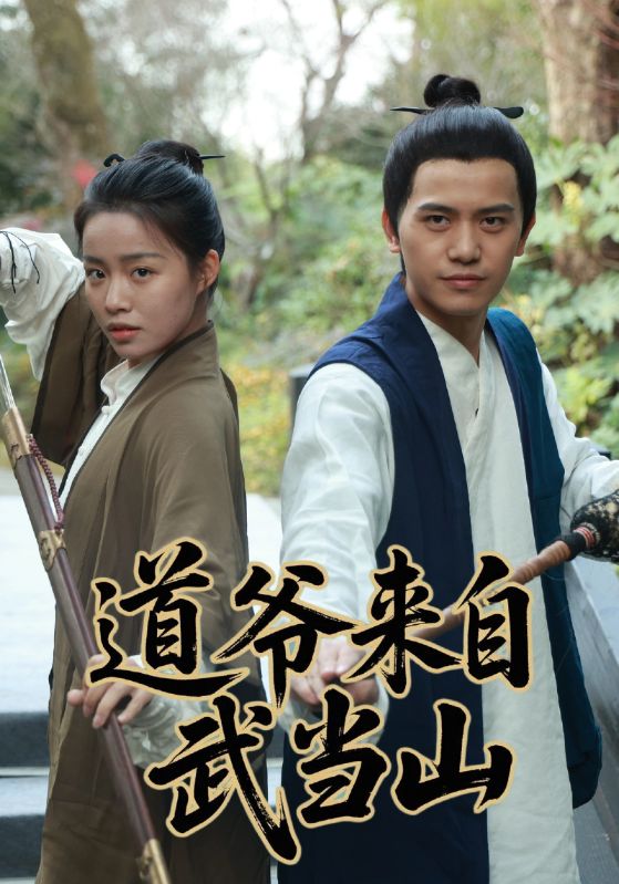 陈道清，文娇娇主演的短剧叫什么?道爷来自武当山