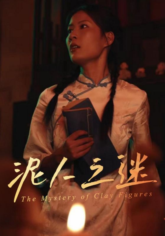 孟见云，唐笑笑主演的短剧叫什么?泥人之迷