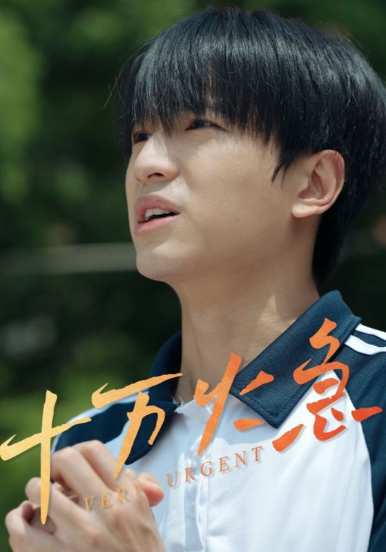 十萬(wàn)火急