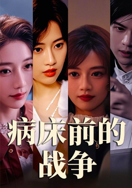 病床前的戰(zhàn)爭(zhēng)