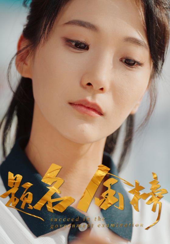 顾言深，许见夏主演的短剧叫什么?题名金榜