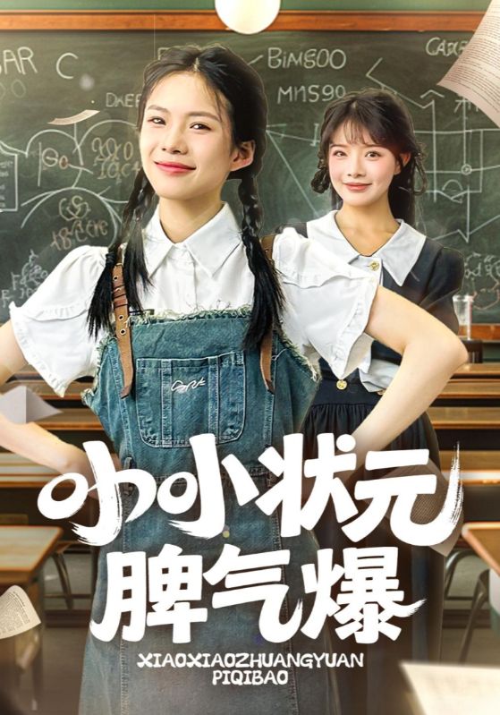 小小狀元脾氣爆