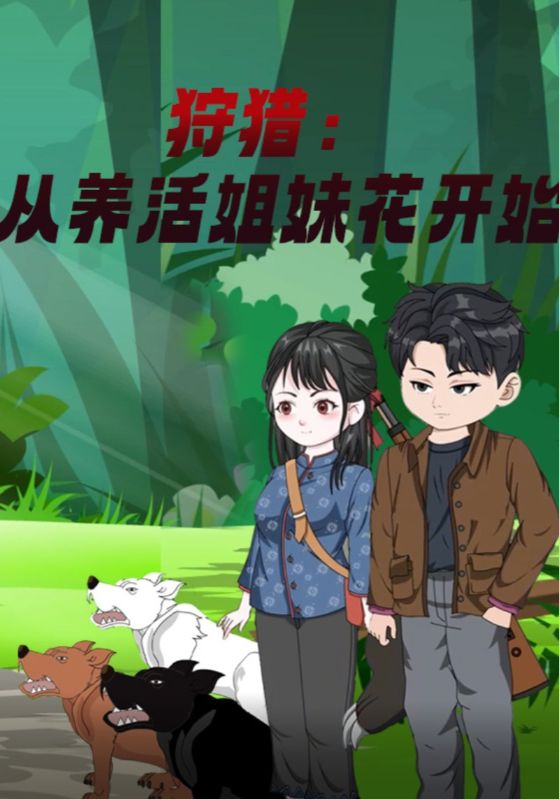 狩獵：從養(yǎng)活姐妹花開始