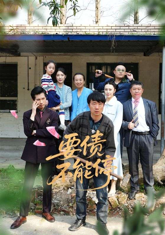 楚大俊，徐芳主演的短剧叫什么?要债不能停