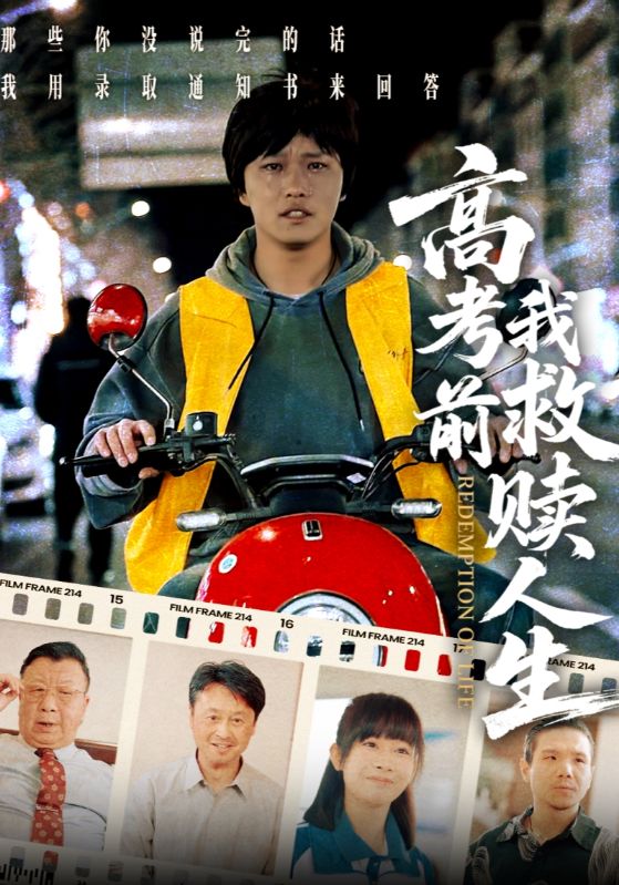 高考前我救赎人生高分推荐