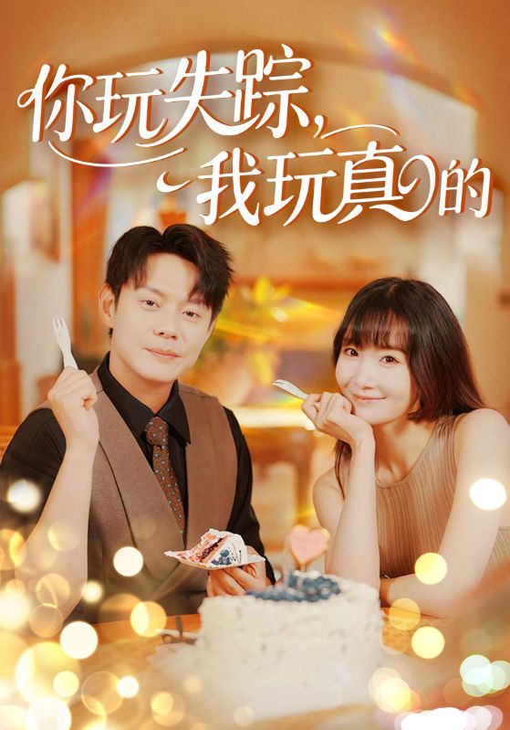 你玩失踪，我玩真的免费观看