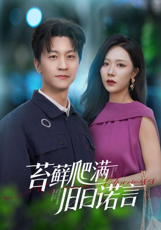 《苔藓爬满旧日诺言》后续结局