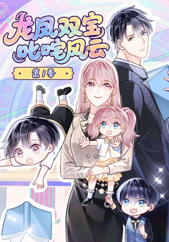 厉霆渊，褚宁‌主演的短剧叫什么?龙凤双宝叱咤风云第一季