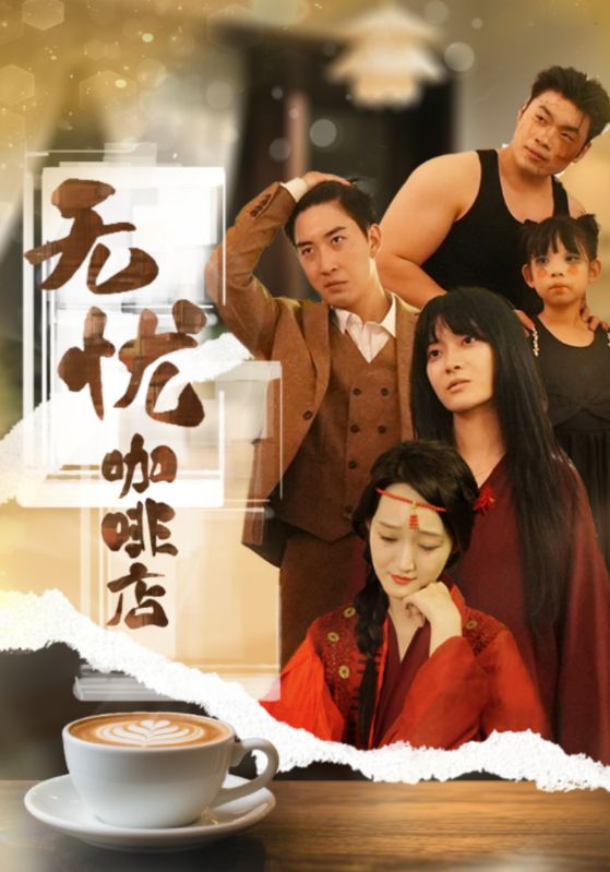 無憂咖啡店
