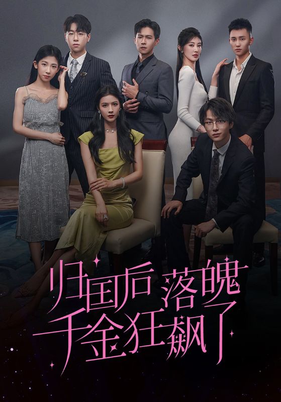 陆少泽，凌以沫主演的短剧叫什么?归国后落魄千金狂飙了