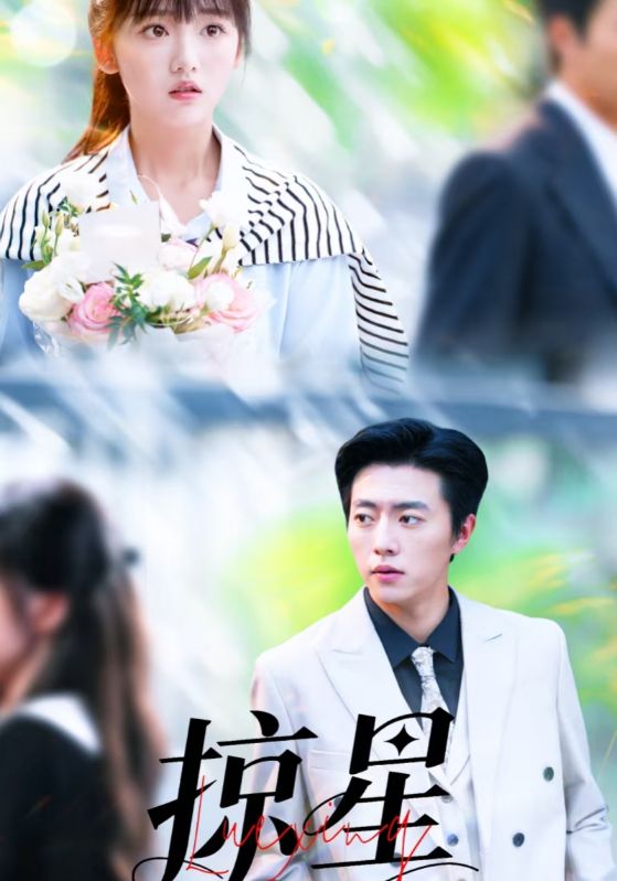 陆怀琛，许星冉主演的短剧叫什么?掠星