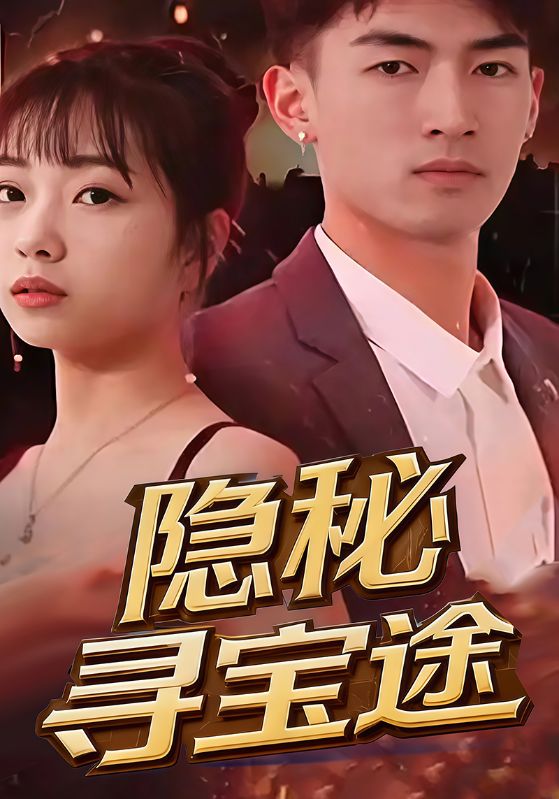 司景辰，沈云薇主演的短剧叫什么?隐秘寻宝途